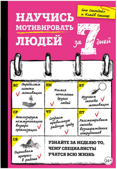 Научись мотивировать людей за 7 дней - Стипер, Сто_0.png